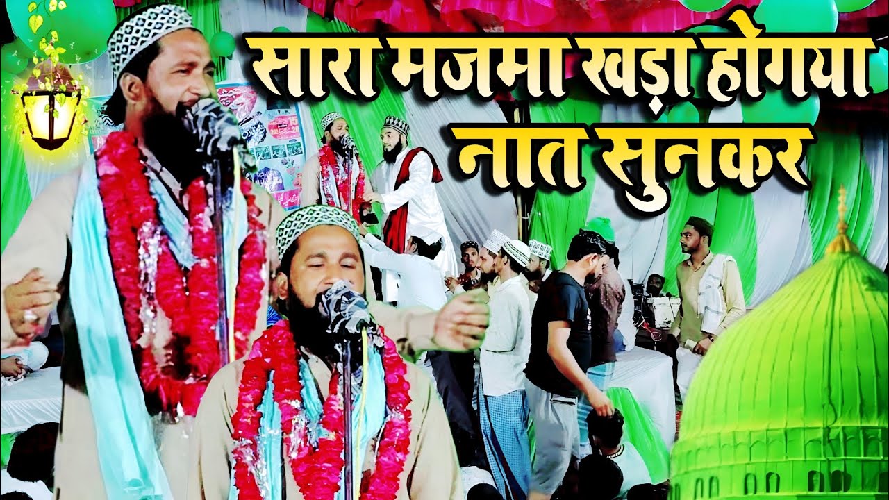 Shan Mohammad Ismaily New Naat | सारा मजमा खड़ा हो गया नात सुनकर | जैतापुर तापुर जलसा 2024
