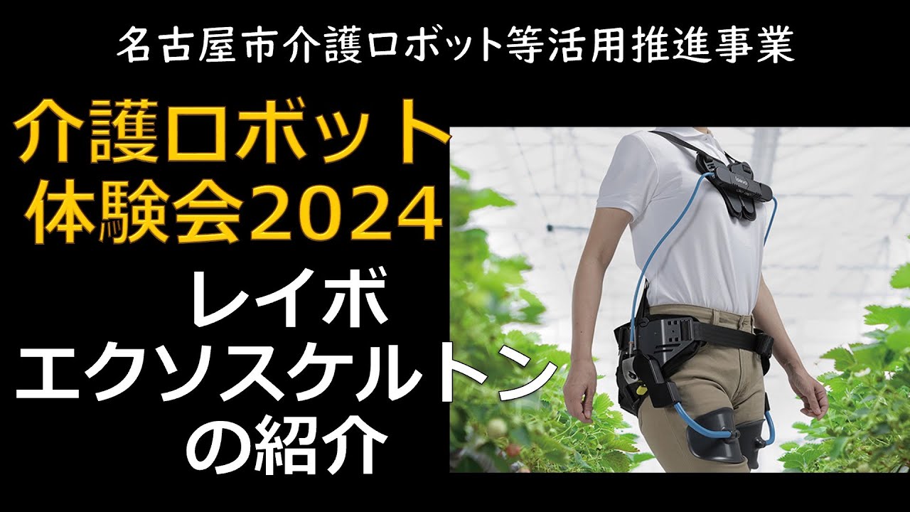 機器の紹介　「レイボエクソスケルトン」　介護ロボット体験会　「移動・移乗・排泄・入浴」