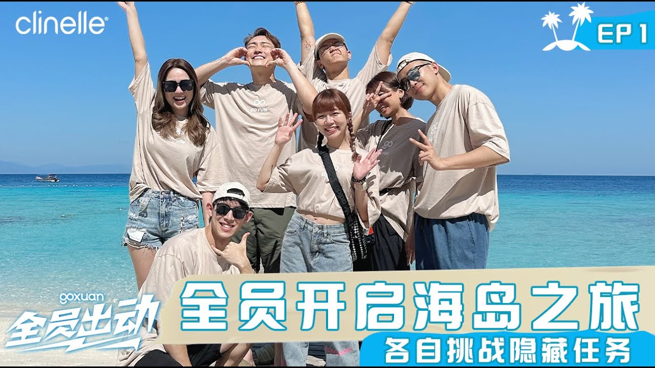 告别之作？！突击全员行李箱！ta的行李箱被猫撒尿 || GOXUAN 全员出动 - EP1