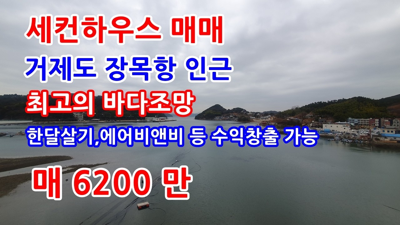 주택매매 거제시 장목항 인근 세컨하우스로 활용하기 좋은 연립주택매매