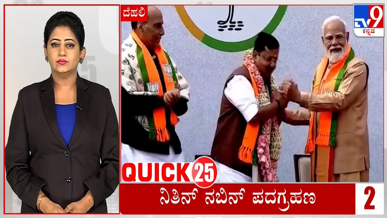 Quick 25 At 12PM: Quick Political, Regional, National Roundup News (20-01-2026)
