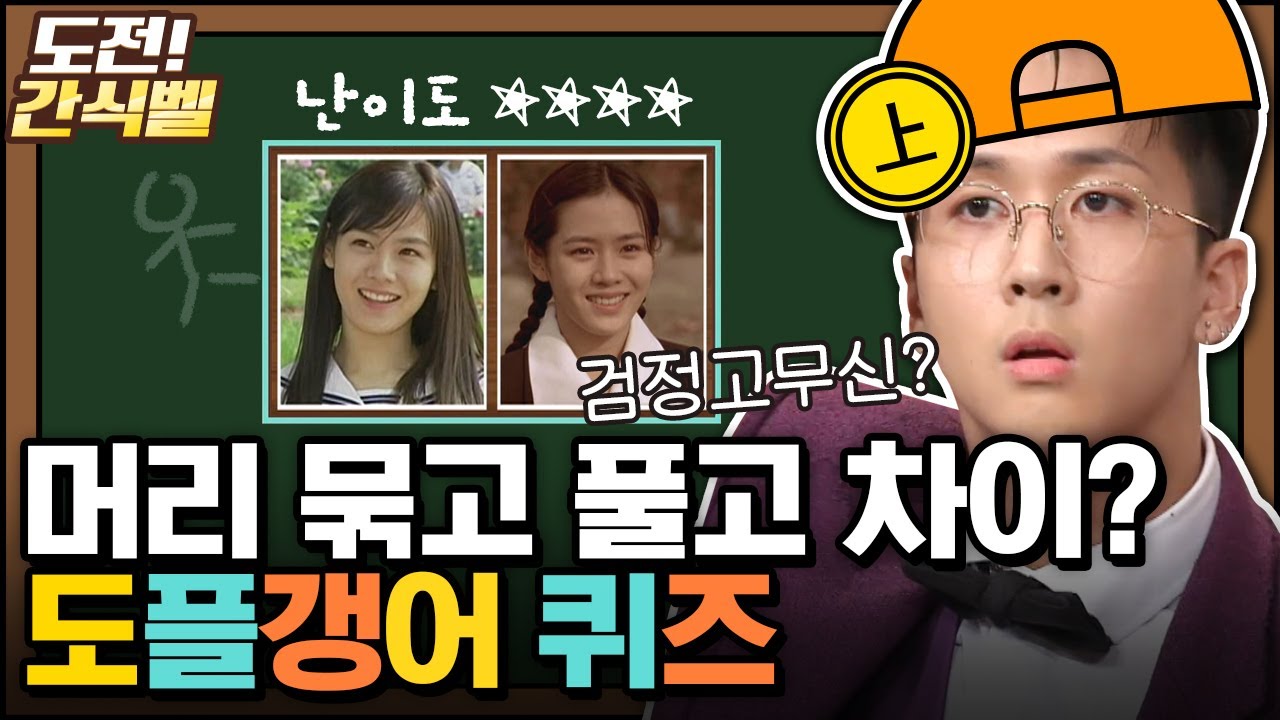 [#도전간식벨] 손예진 필모에 검정고무신이 있다고..? 매직아이로도 못 찾는 도플갱어 퀴즈│#놀라운토요일 Amazing Saturday