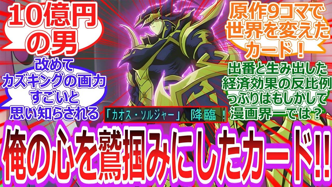 【遊戯王】最強戦士 降臨‼︎カオス&bull;ソルジャーとかいう俺の心を鷲掴みにした最高のカード‼︎‼︎に対する決闘者の反応集【反応集】