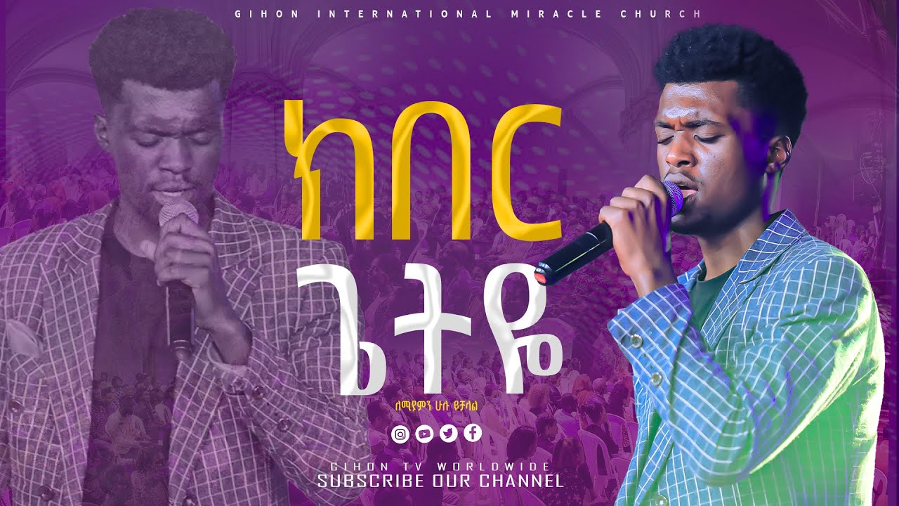 ክበር ጌትዬ ድንቅ ዝማሬ ከዘማሪ ታማኝ  ጋር  // ነቢይ መስፍን አለሙ እና ነቢይት አስናቀች ባንጫ