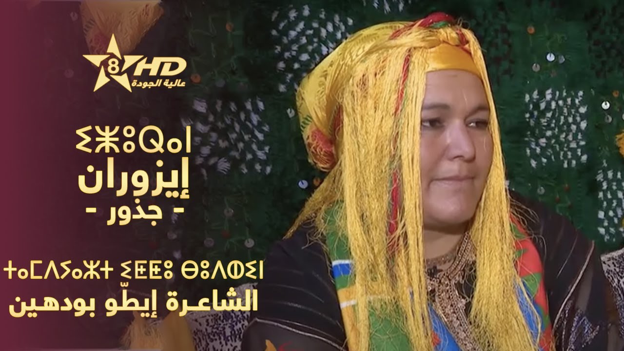 IZURAN - ITTOU BOUDHIN | ⵉⵥⵓⵕⴰⵏ - ⵜⴰⵎⴷⵢⴰⵣⵜ ⵉⵟⵟⵓ ⴱⵓⴷⵀⵉⵏ | إزُوران (جـذور) - الشاعـرة إيطّو بودهـين