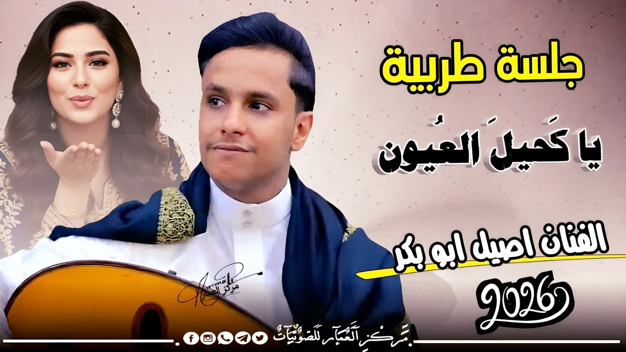 جلسة طربية ستعيدها مليون مرة! من حولتها | أصيل أبو بكر | من علمك + ياكحيل العيون 