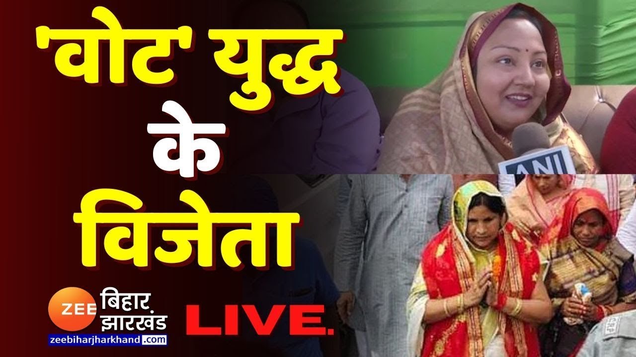 Bihar By Election Result LIVE Update: उपचुनाव के नतीजे घोषित । Mokama । Gopalganj