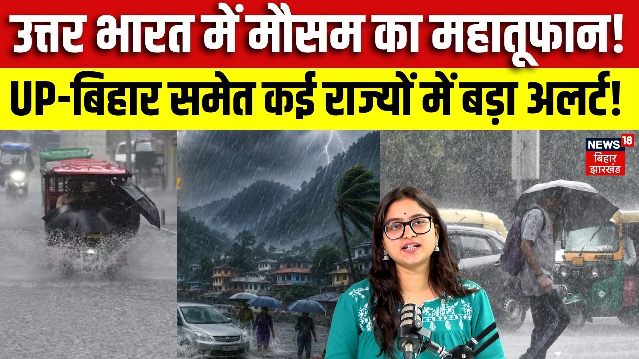 Weather Update : UP-बिहार समेत कई राज्यों में IMD का अलर्ट! | Latest News | Top News