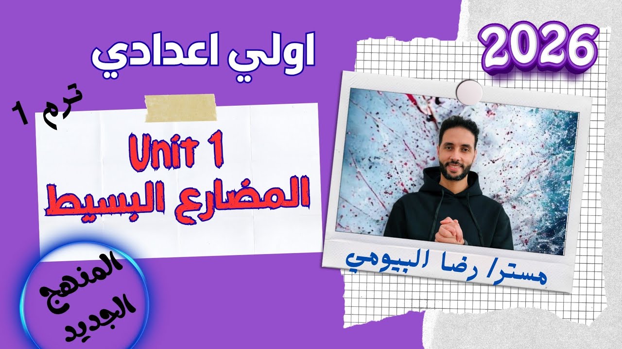 شرح انجليزي اولي اعدادي | الوحدة الاولي | الدرس الاول المضارع البسيط | ترم اول 2026 المنهج الجديد