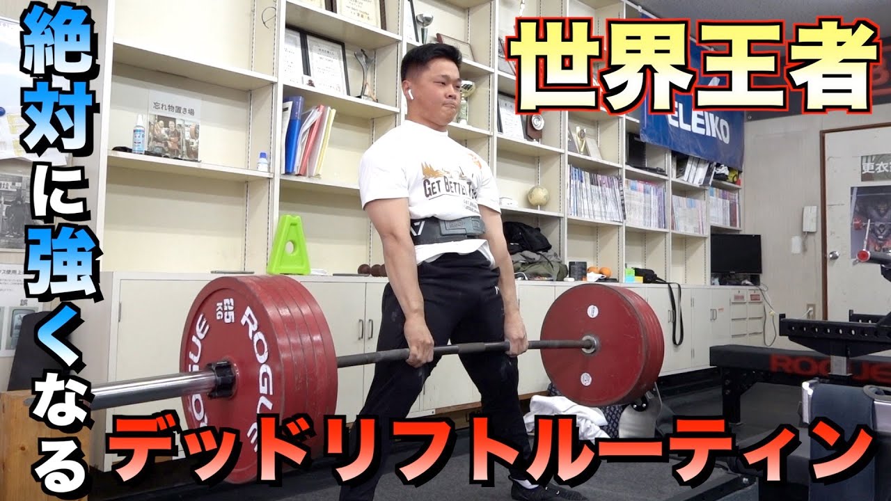 世界王者に教わる100%強くなるデッドリフトルーティン【藤井優弥】