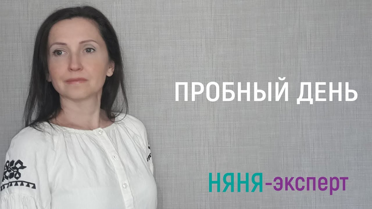 Пробный день