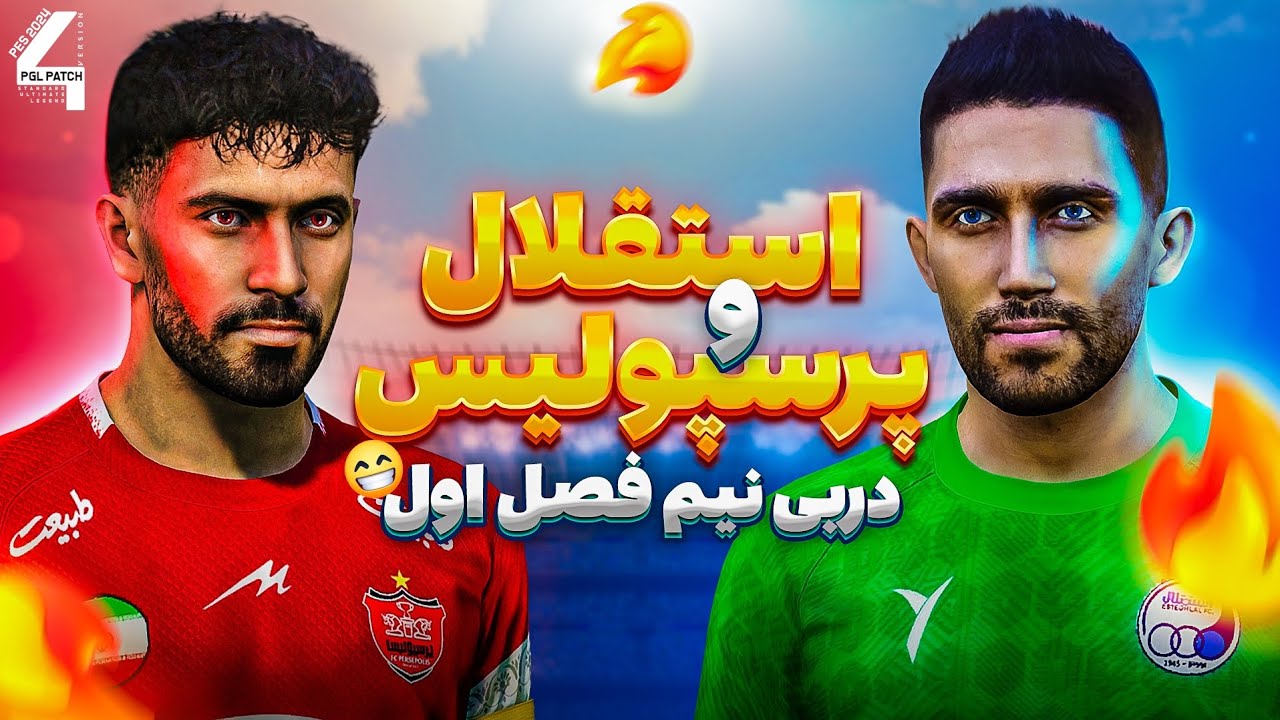 گیم پلی دربی نیم فصل در پچ PGL V4 بازی pes21 فصل جدید  🤩 Derby #esteghlal vs #perspolis
