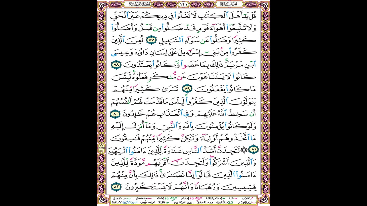 صفحة 121 من المصحف المعلم المرئي المسموع بصوت الشيخ محمود الحصري