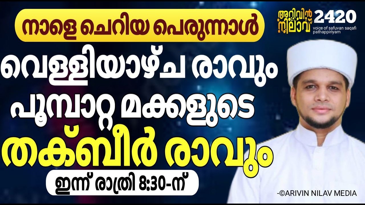 നാളെ ചെറിയ പെരുന്നാൾ വെള്ളിയാഴ്ച രാവും പൂമ്പാറ്റ മക്കളുടെ തക്ബീർ രാവും.arivin nilav live 2420
