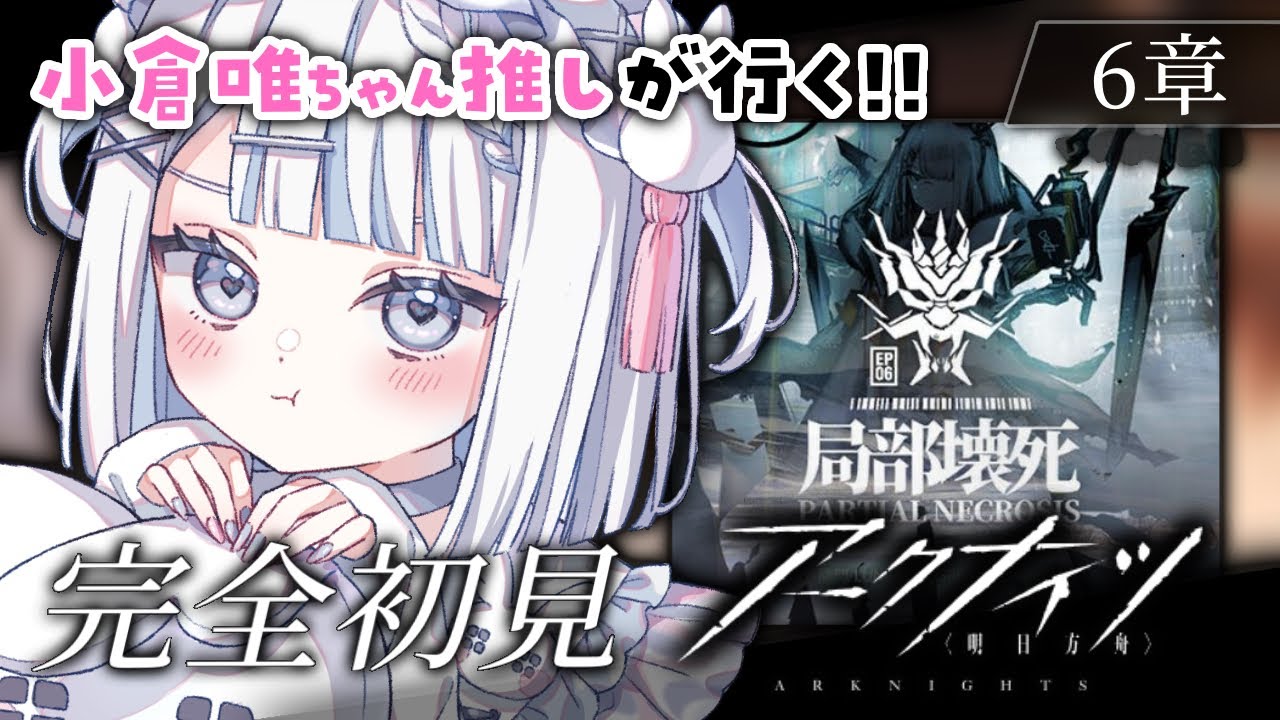 【アークナイツ/完全初見】小倉唯ちゃん推しがいく6章攻略!! ＆朗読【#vtuber /月詠とあ 】