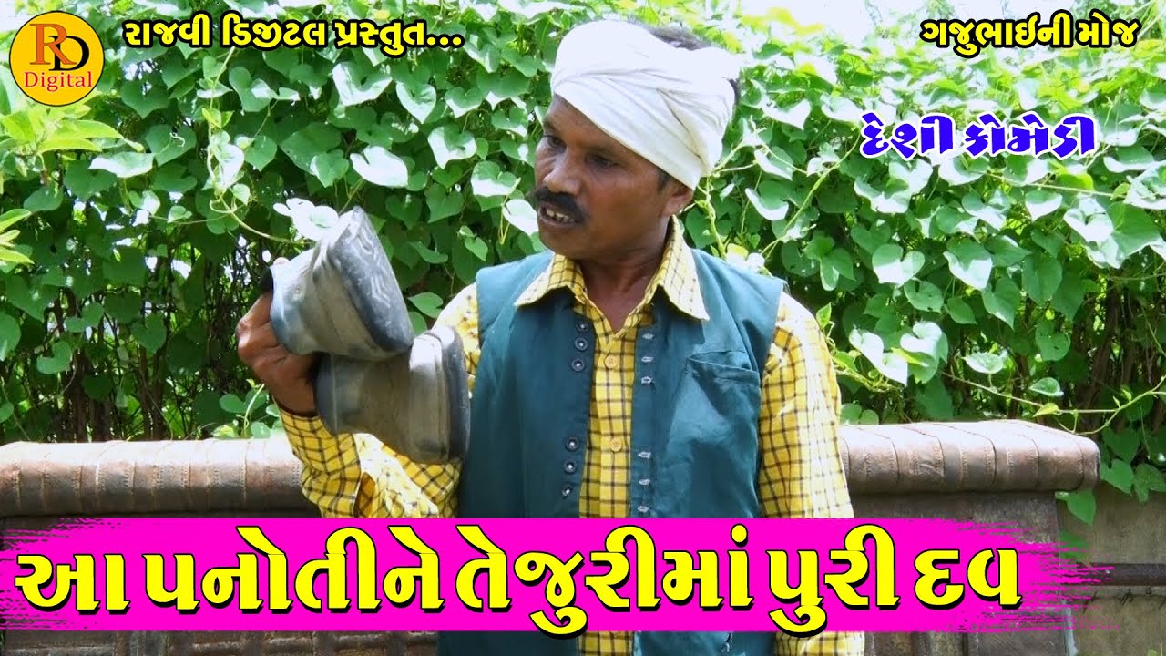 આ પનોતીને તેજુરીમાં પુરી દવ || Aa Panoti ne Tejuri Ma Puri Dav || Gajubhai ni Moj || Deshi Comedy ||