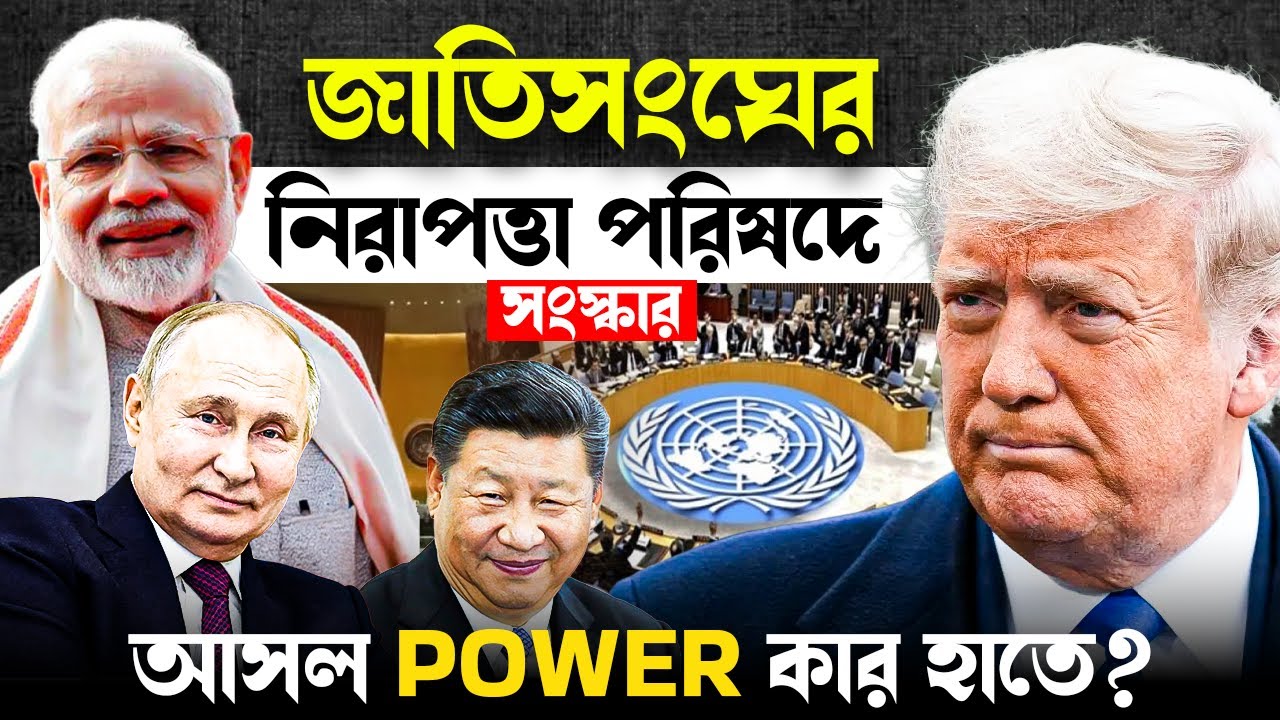 🌏 জাতিসংঘের আসল POWER এখন কার হাতে আছে? নিরাপত্তা পরিষদে বিরাট পরিবর্তন 🤯