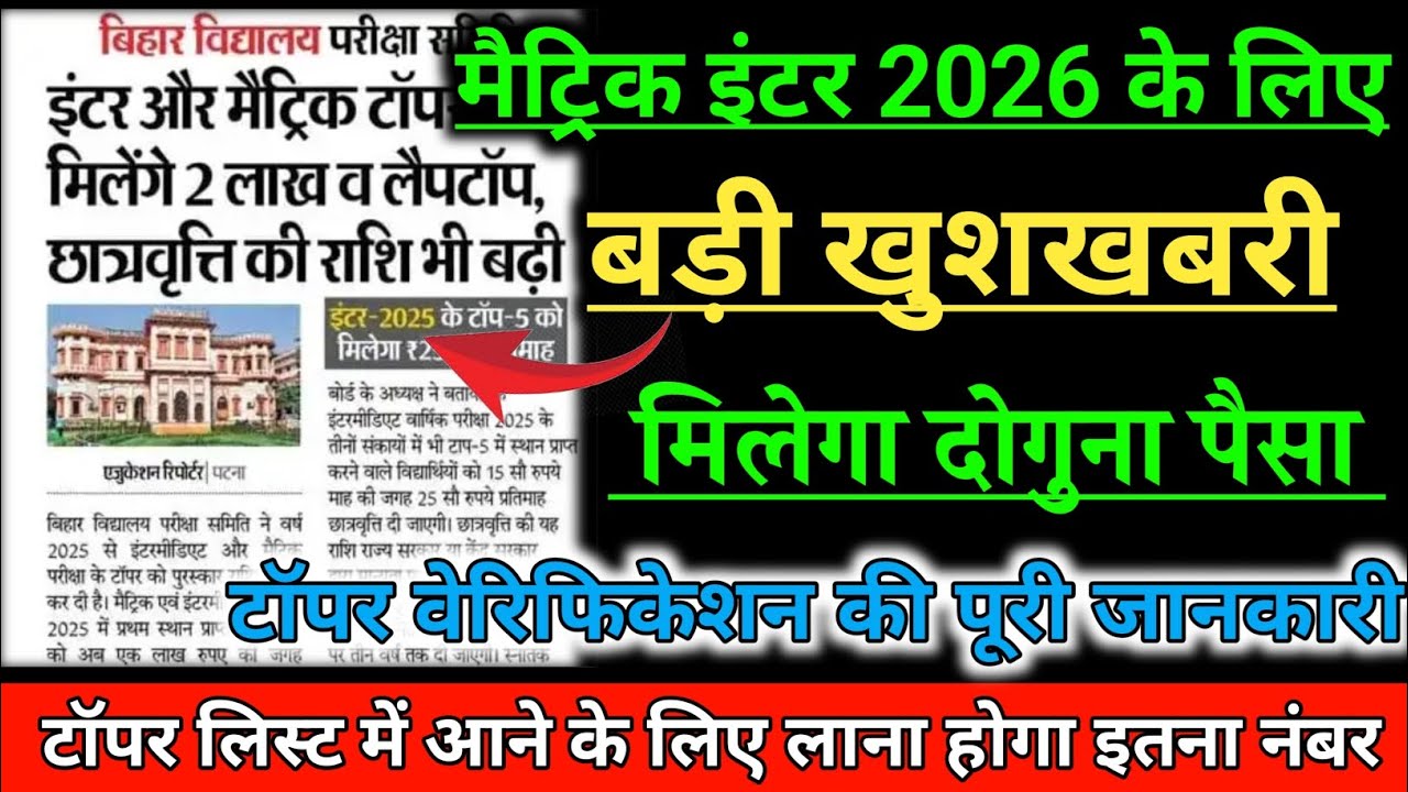 Bihar Board Topper Prize 2026 | BSEB 10th 12th Topper Verification Details | मिलेगा 2 लाख और लैपटॉप