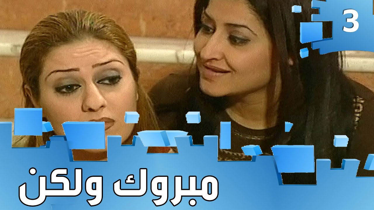 مسلسل مبروك ولكن - حلقة ٣