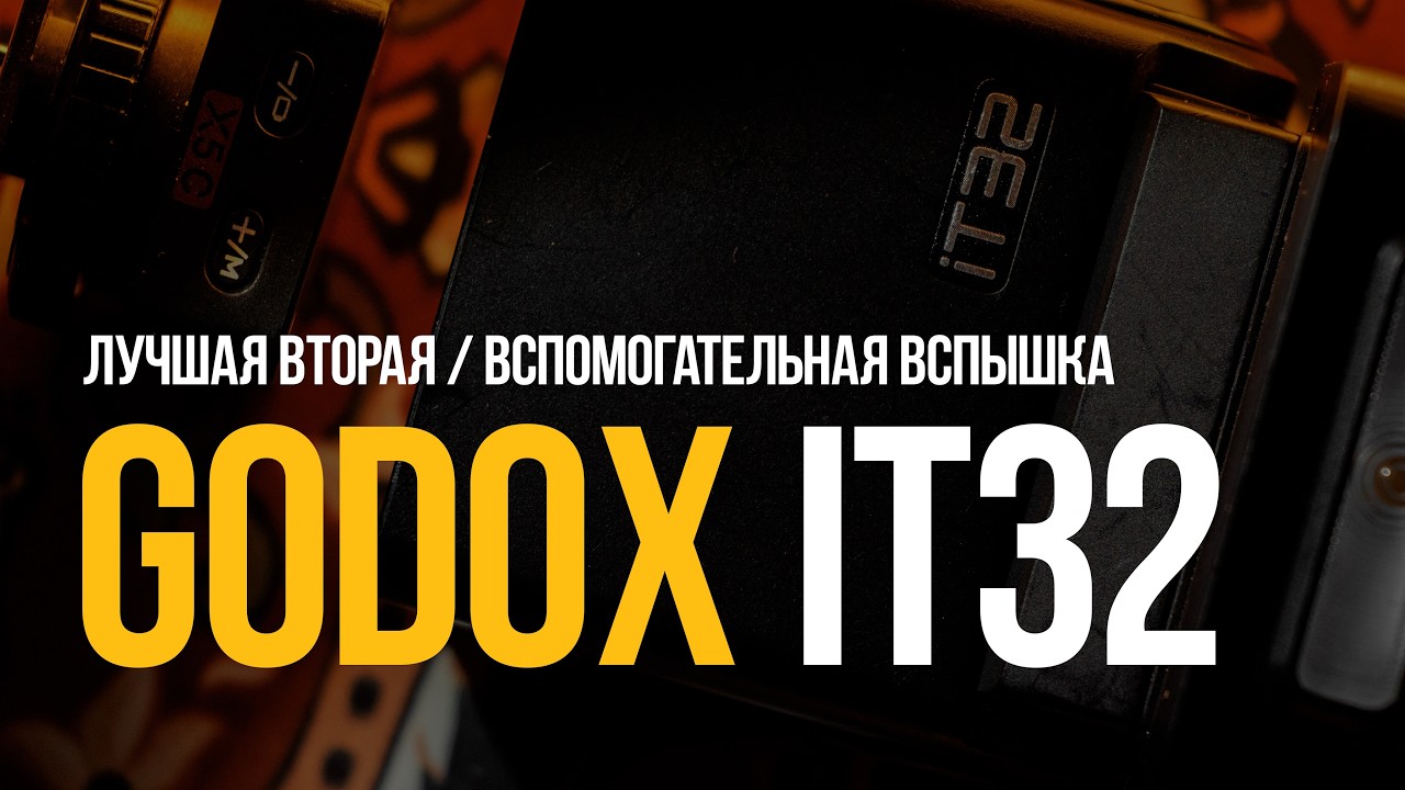Godox IT32 - лучшая вспомогательная вспышка. Опыт эксплуатации на реальных событиях