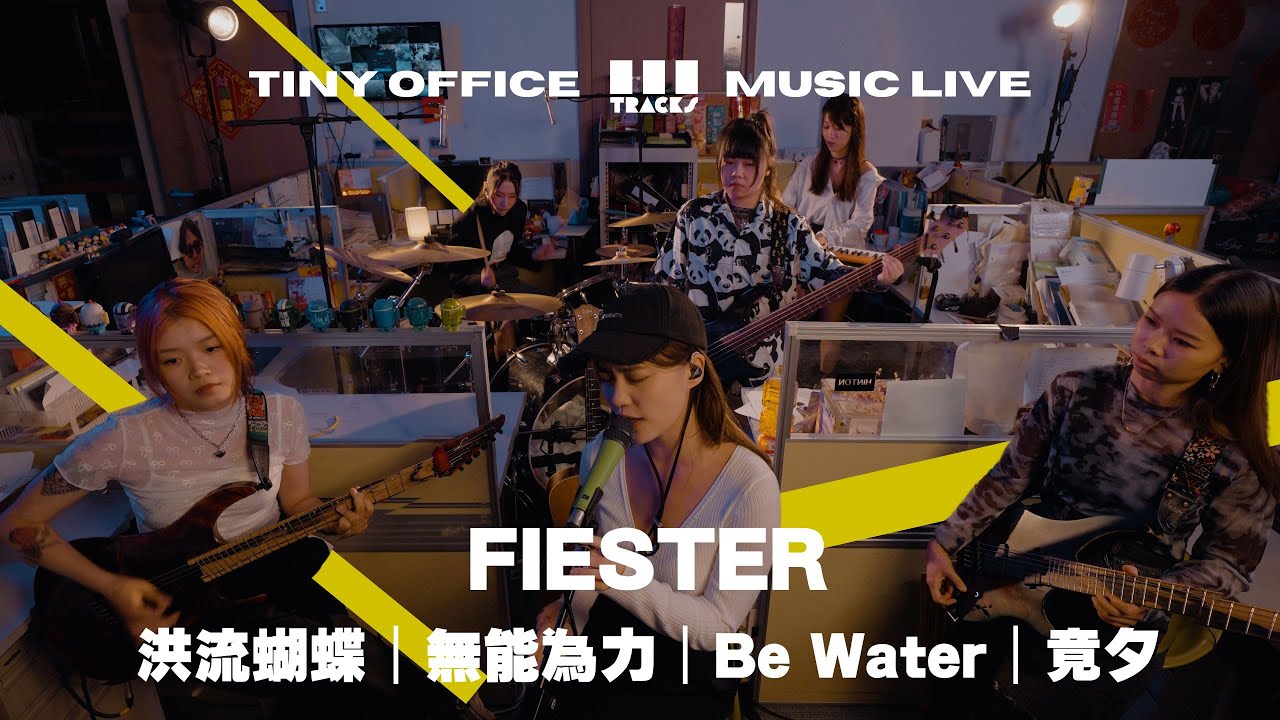 FIESTER【洪流蝴蝶｜無能為力｜Be Water｜竟夕】3Tracks EP62
