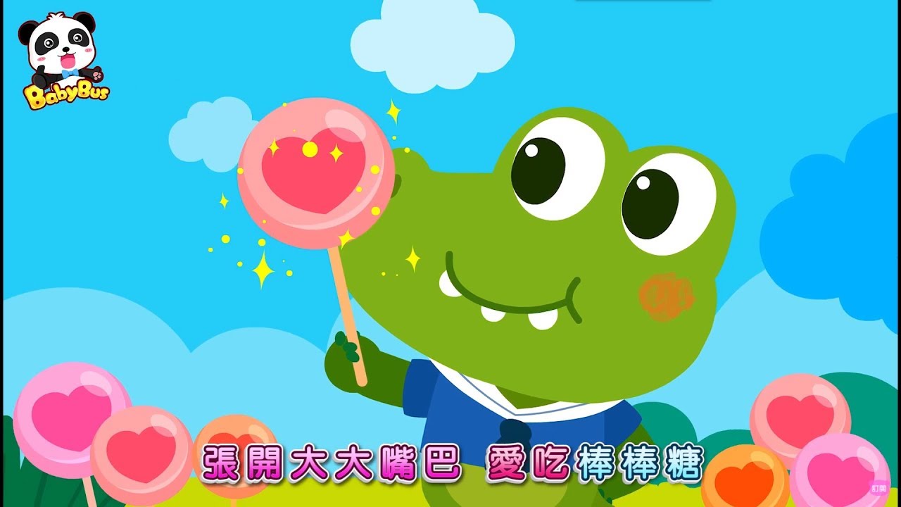 愛吃棒棒糖的小鱷魚 | 動物兒歌 | 兒童歌曲 | 幼兒音樂 | 童謠 | 寶寶巴士
