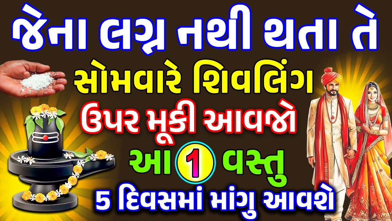 જેના લગ્ન નથી થતા તે સોમવારે શિવલિંગ ઉપર મૂકી દેજો આ 1 વસ્તુ 5 દિવસમાં માંગુ આવશે || Marriage Tips