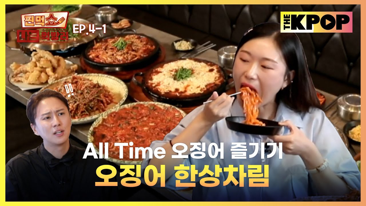 [EP.4-1] 오징어로 할 수 있는 요리 전부 여기 있습니다 | 찐먹쇼! 나는 먹방러
