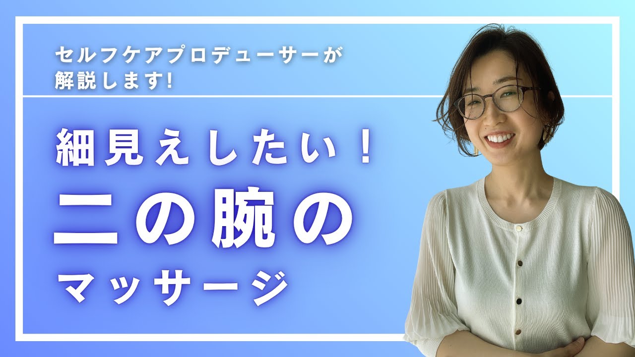 二の腕・肘下のマッサージ