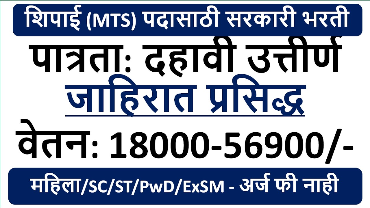 शिपाई (MTS) पदासाठी सरकारी भरती | पात्रता: दहावी उत्तीर्ण | जाहिरात प्रसिद्ध | वेतन: 18000-56900/- |