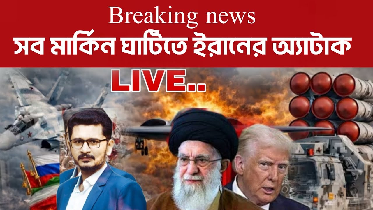 ব্রেকিং : ইরানের খেলা শুরু, আরবে সব মার্কিন ঘাটি জ্ব*ল international news I Open The Eyes
