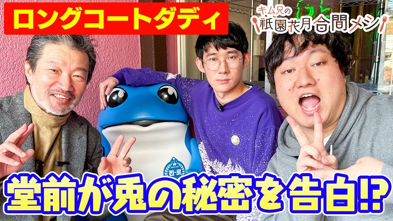 #12 キム兄の祇園花月合間メシ【ロングコートダディ堂前・兎】