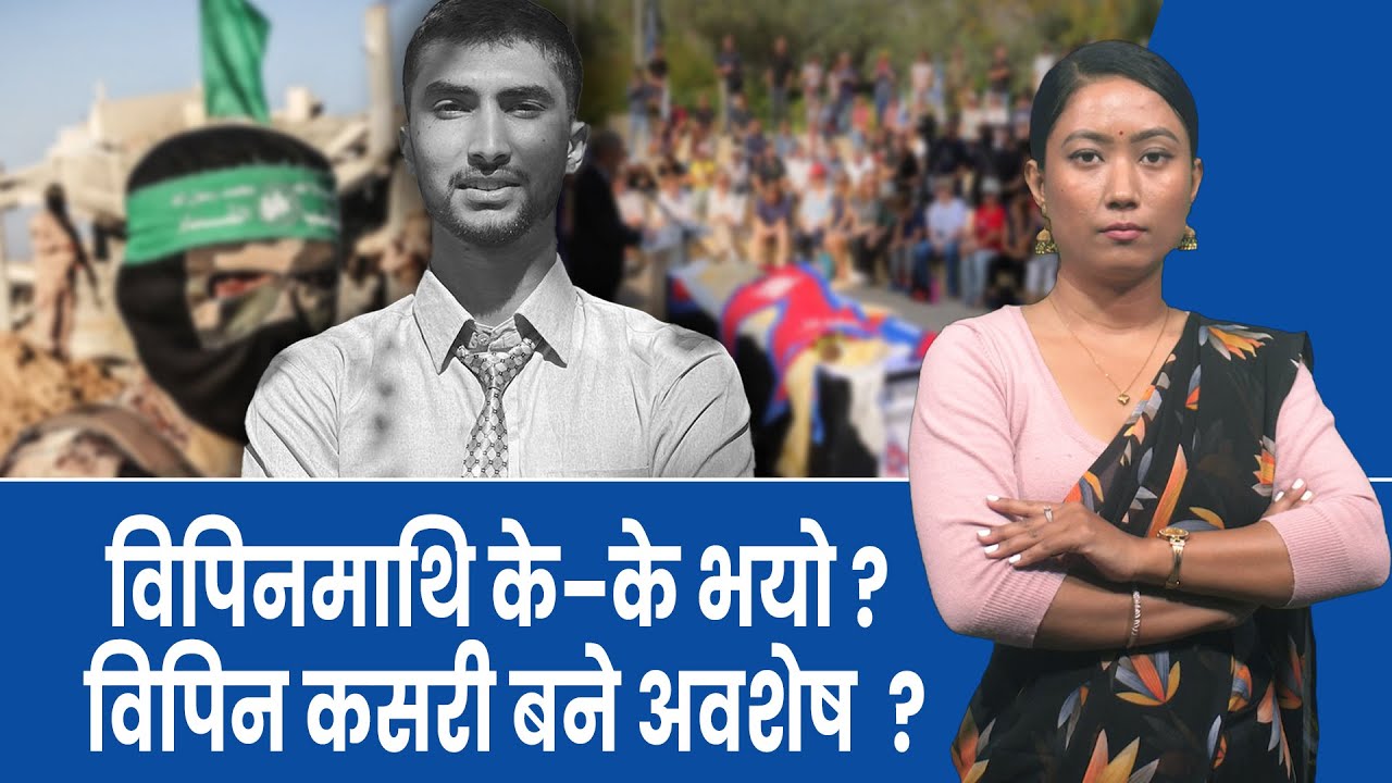 विपिनको झोलाका के थियो ? उनीमाथि हमा सले के–के गर्याे ?|| Nepal Times
