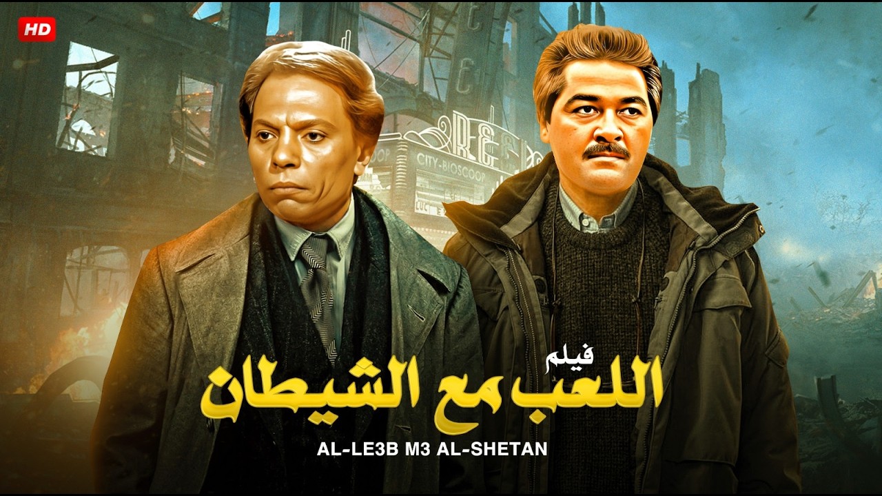 فيلم الأكشن و الإثارة | اللعب مع الشيـ ـطان | بطولة عادل إمام و مصطفي متولي - FULL HD