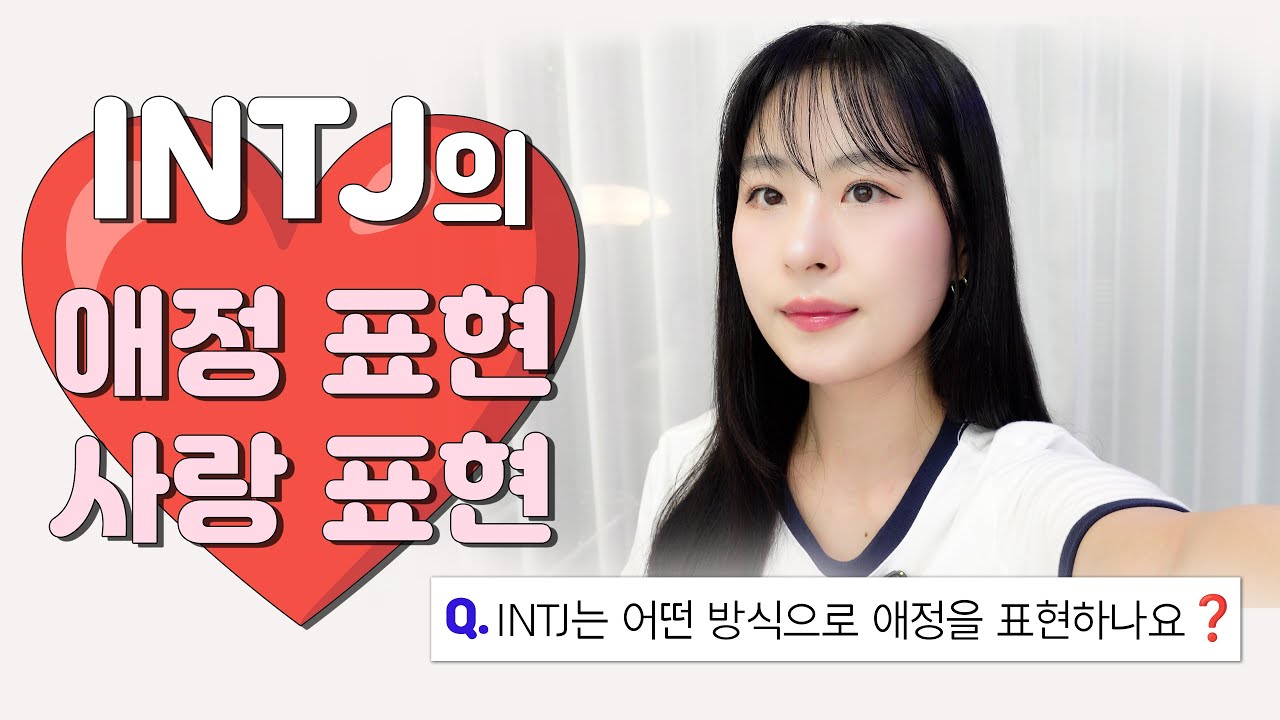 INTJ의 사랑 표현💖 INTJ는 어떤 식으로 애정을 표현 하나요?