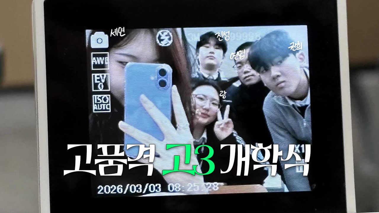 역대급 정신없는 고3 개학식... 😶‍🌫️ 어떻게 이게 고3. 이게 정녕 고3이 맞는건가 의문이 들 정도로 시끄러움 주의 📢 | 고등학생 | 개학식 | 브이로그