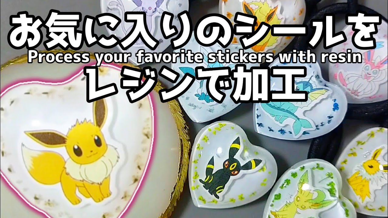 【レジン】ぷっくりツヤツヤ♡ポケモンシールでハートアクセサリーの作り方