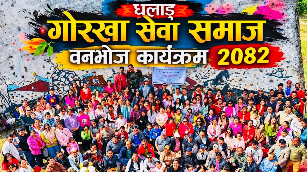 एकै ठाउँमा यत्रो भीड! 😍 गोरखा सेवा समाज वनभोज 2082 Highlights