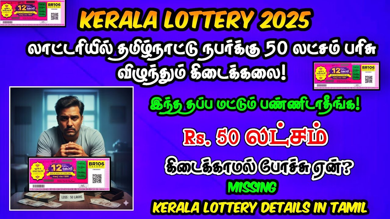 Kerala Lottery 2025 |🤯 ரூ.50 Lakhs கிடைக்காமல் போச்சு ஏன்🤔| இந்த தப்ப மட்டும் பண்ணிடாதீங்க 