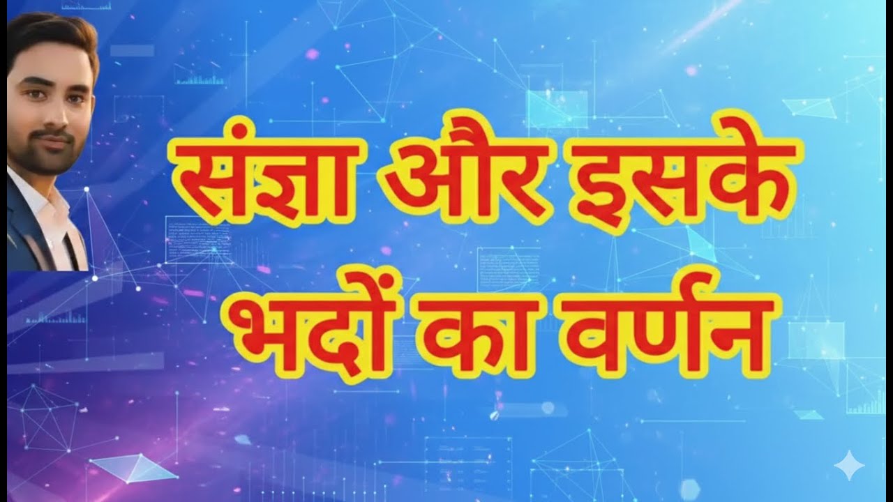 संज्ञा और उसके भेदों का वर्णन : आसान तरीके से समझें