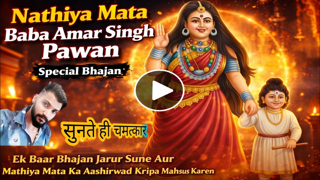 🔥 NATHIYA MATA AARTI & bhajan 🔱 BABA AMAR SINGH PAWAN 2026 | CHALISA 📿Full Devotional Song 📿 GANE