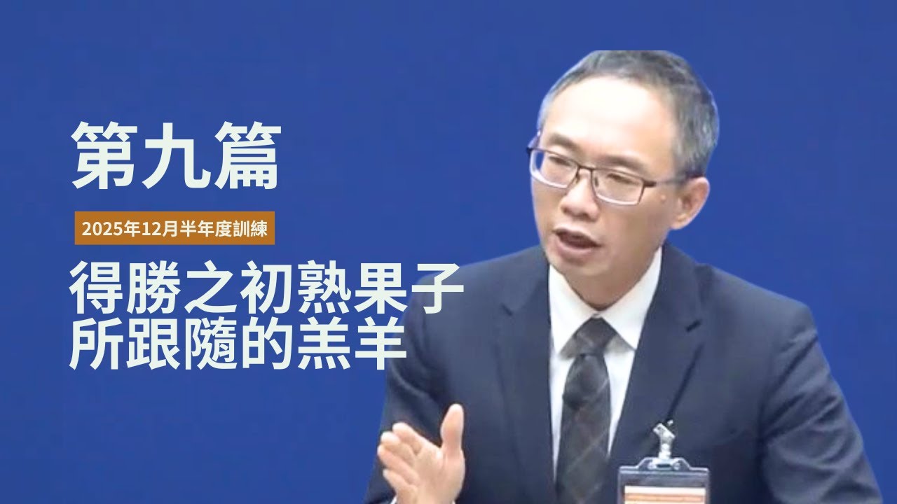 【晨興聖言話語服事系列】《2025年12月半年度訓練》第九篇 得勝之初熟果子所跟隨的羔羊