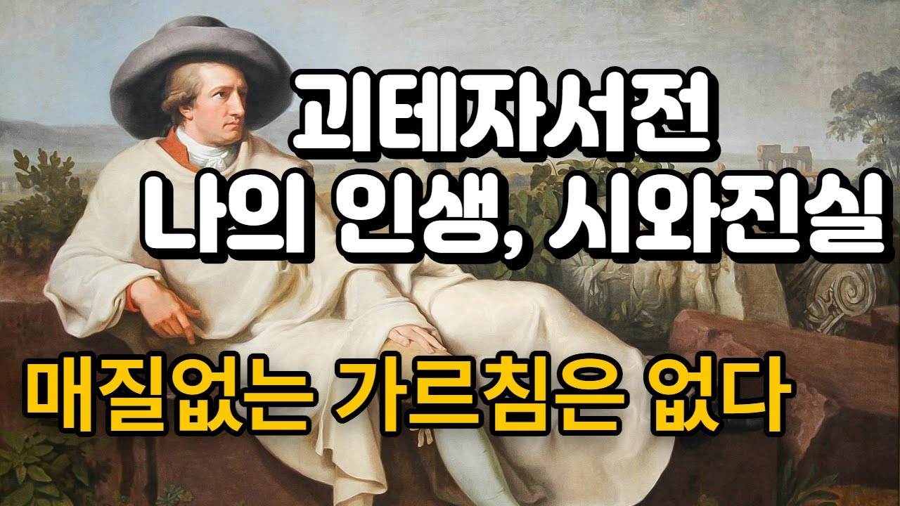 괴테 자서전 나의 인생, 시와진실  제1장 매질없는 가르침은 없다.(요한볼프강 폰 괴테 지음)