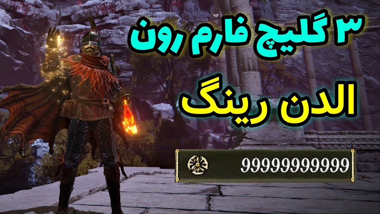 مکان گلیچ های فارم رون بی نهایت در الدن رینگ 🔥 Elden Ring Farming Runs