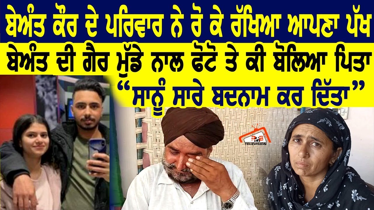 Beant Kaur ਦੇ ਪਰਿਵਾਰ ਨੇ ਰੋ ਕੇ ਰੱਖਿਆ ਆਪਣਾ ਪੱਖ | ਬੇਅੰਤ ਦੀ ਗੈਰ ਮੁੰਡੇ ਨਾਲ ਫੋਟੋ ਤੇ ਕੀ ਬੋਲਿਆ ਪਿਤਾ ?