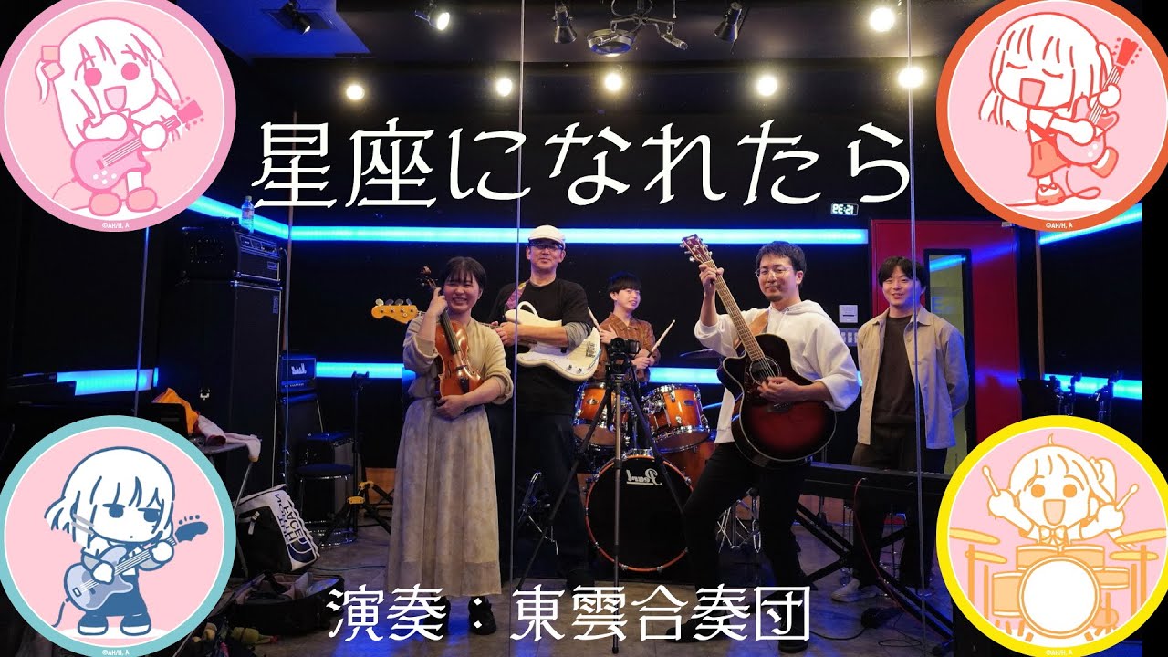 【演奏してみた】ぼっち・ざ・ろっく「星座になれたら」【インスト】