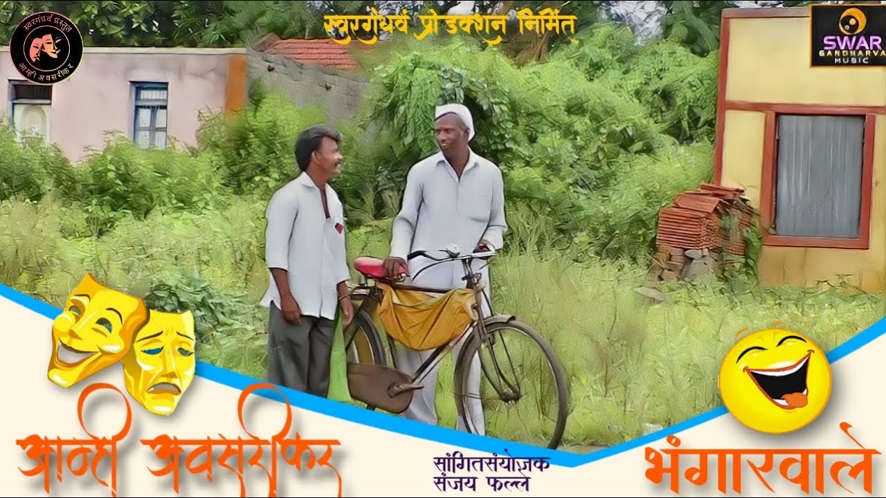 आम्ही अवसरीकर|भाग १|भंगारवाले|Aamhi awasarikar|Episodes 1|Bhangarwale|Swargandharv Production...|