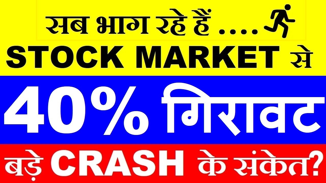 40% गिरावट😭🔴 बड़ा Stock Market CRASH का संकेत ?