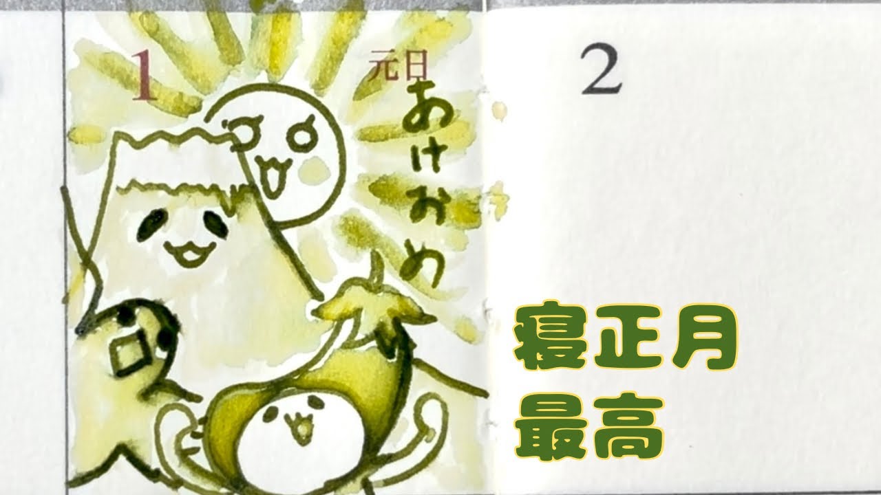 寝正月最高｜1マス絵日記