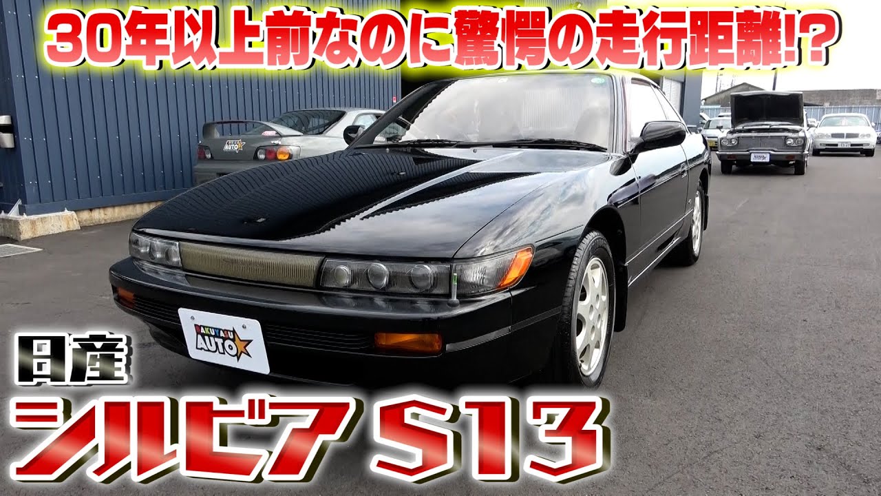 【日産 シルビア S13】30年以上前とは思えない程の程度の良さ!!